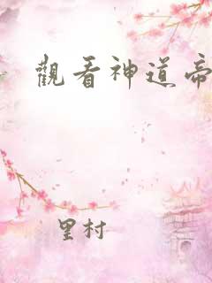 观看神道帝尊