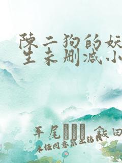 陈二狗的妖孽人生未删减小说