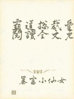 霸道总裁爱上我阅读全文免费