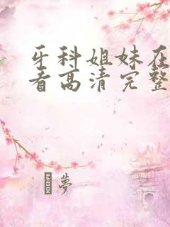 牙科姐妹在线观看高清完整