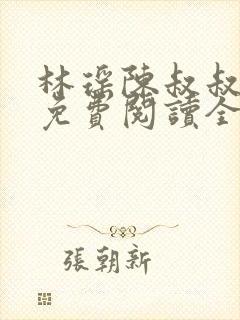 林瑶陈叔叔小说免费阅读全文最新章节