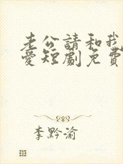 老公请和我谈恋爱短剧免费观看