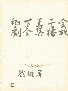 乡下真千金2短剧全集播放