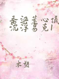 乔梁叶心仪都市沉浮易克1