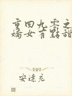 重回九零之团宠娇女有点甜免费全文阅读