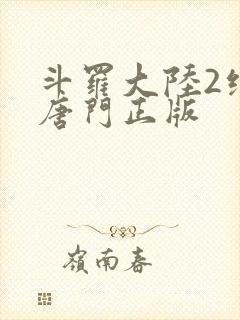 斗罗大陆2绝世唐门正版