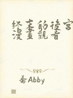 终末的后宫免费漫画观看