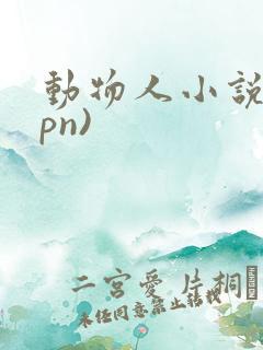动物人小说(hpn)