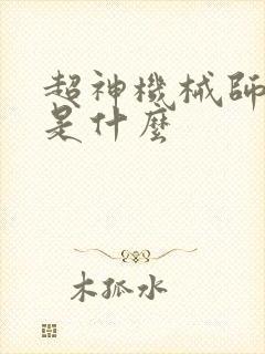 超神机械师讲的是什么