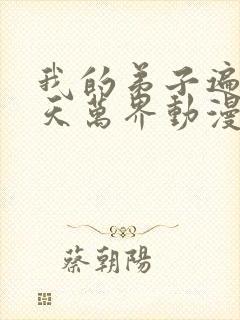 我的弟子遍布诸天万界动漫全集