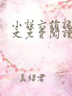 小说六指诡医全文免费阅读