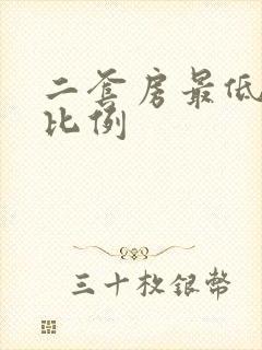 二套房最低首付比例