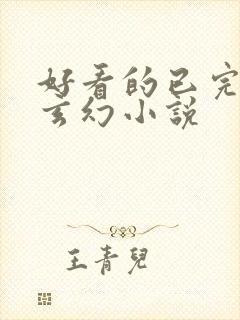 好看的已完结的玄幻小说