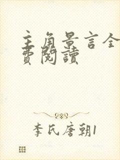 主角景言全文免费阅读