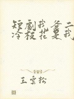 短剧我爸二婚高冷校花是我妹在线