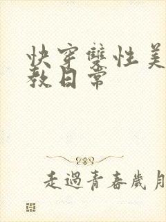 快穿双性美人调教日常