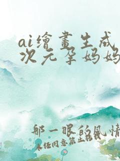 ai绘画生成二次元孕妈妈