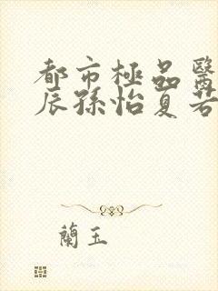 都市极品医神叶辰孙怡夏若雪 小说阅读