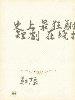 史上最狂驸马爷 短剧 在线播放