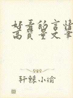 好看的言情小说高质量文笔好古言