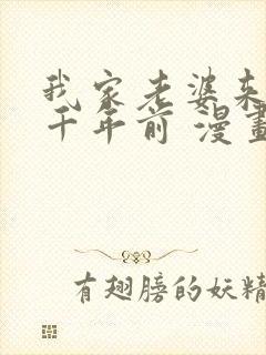 我家老婆来自一千年前 漫画免费观看