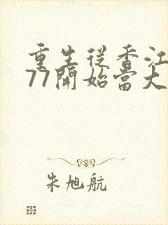 重生从香江1977开始当大亨