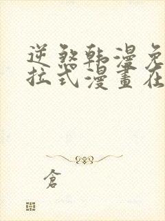 逆煞韩漫免费下拉式漫画在线看