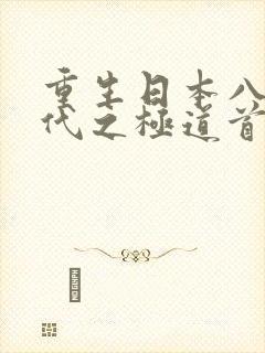 重生日本八十年代之极道首富
