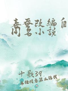 春蚕改编自谁的同名小说