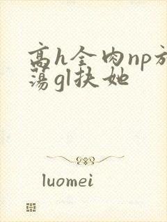 高h全肉np放荡gl扶她