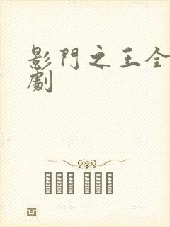 影门之王全集短剧
