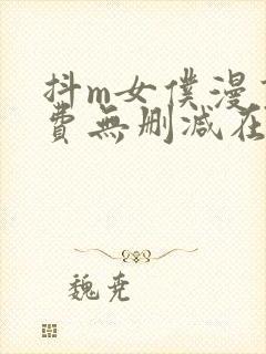 抖m女仆漫画免费无删减在线观看