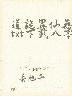 道诡异仙无删减txt下载八零
