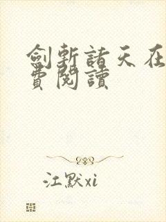 剑斩诸天在线免费阅读