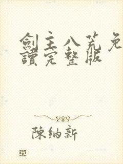 剑主八荒免费阅读完整版