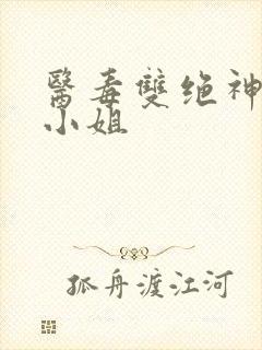 医毒双绝神医大小姐