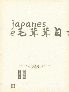 japanese毛茸茸日本丰满熟妇20