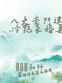 八大豪门退婚后,冷艳未婚妻后悔了