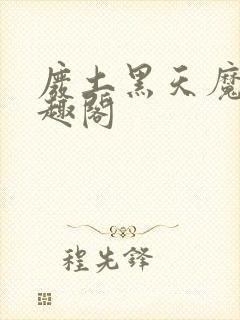 废土黑天魔神笔趣阁