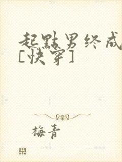 起点男终成我妻[快穿]