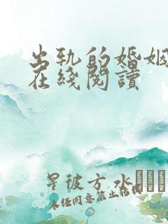 出轨的婚姻全文在线阅读