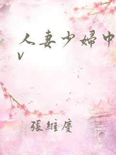 人妻少妇中出av