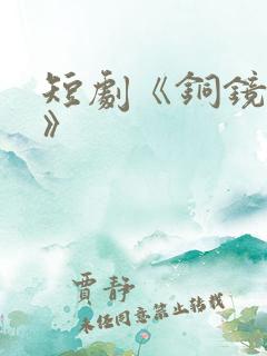 短剧《铜镜妖妃》