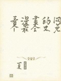 看漫画的网站哪个最全又免费