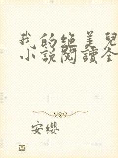 我的绝美儿媳妇小说阅读全文免费