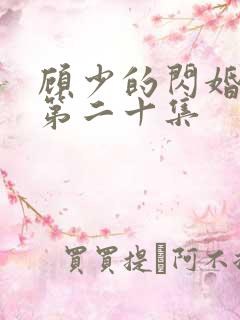 顾少的闪婚娇妻第二十集