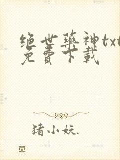 绝世药神txt免费下载