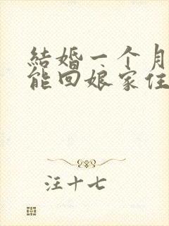 结婚一个月内不能回娘家住吗