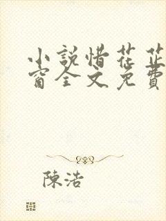 小说惜花芷无弹窗全文免费阅读