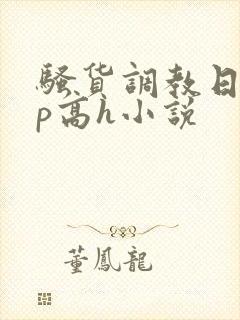 骚货调教日常np高h小说